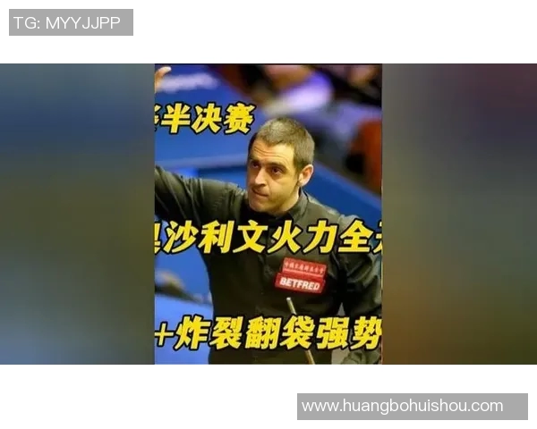 奥沙利文精彩对决直播全程回顾与精彩瞬间分析